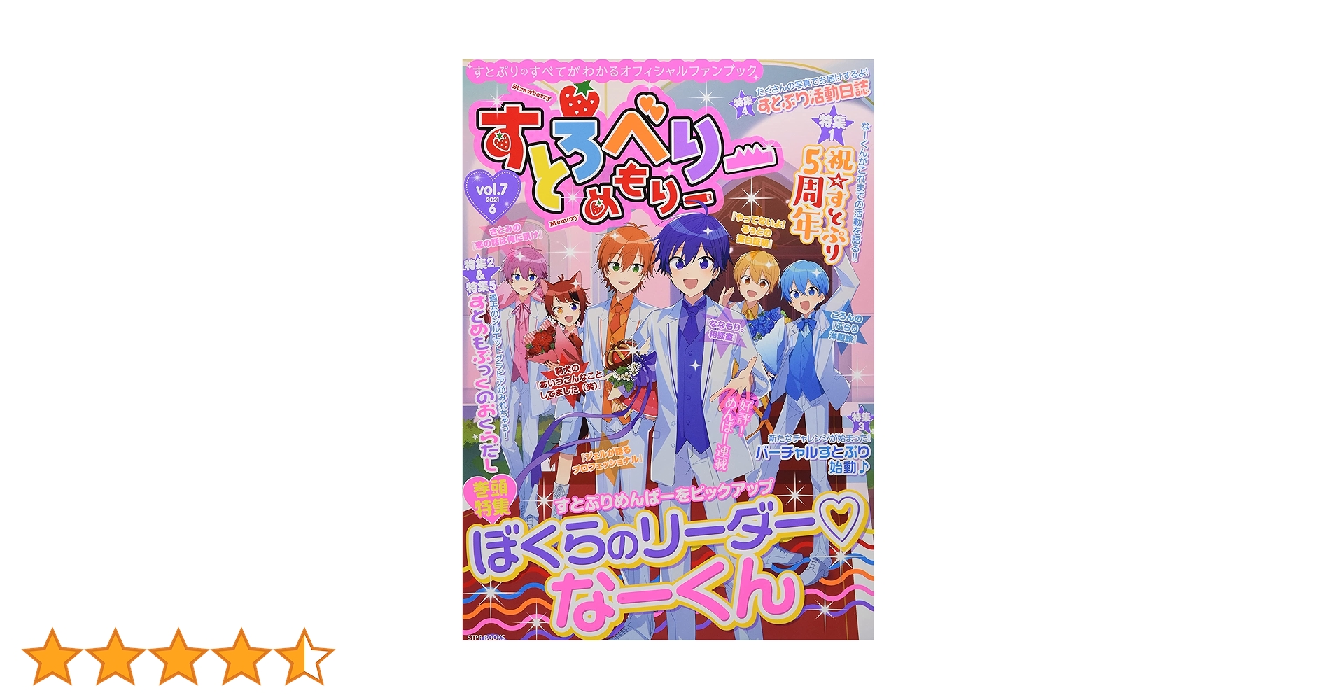 Amazon.co.jp: すとろべりーめもりー vol.7 (STPR BOOKS) : 総編集長